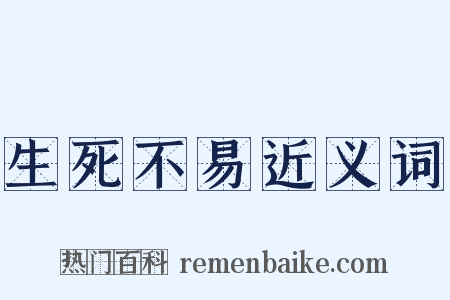 生死不易近义词是什么意思的图片